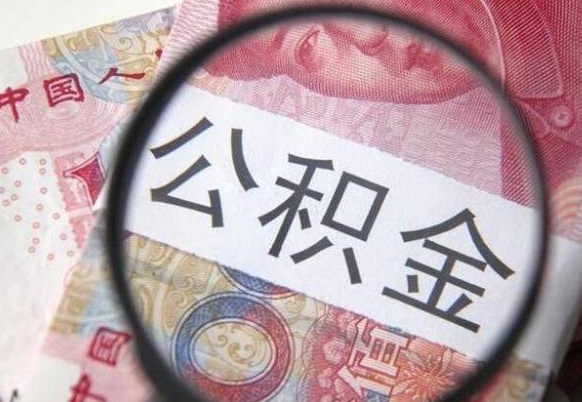 安阳公积金取出（公积金取出怎么办理）