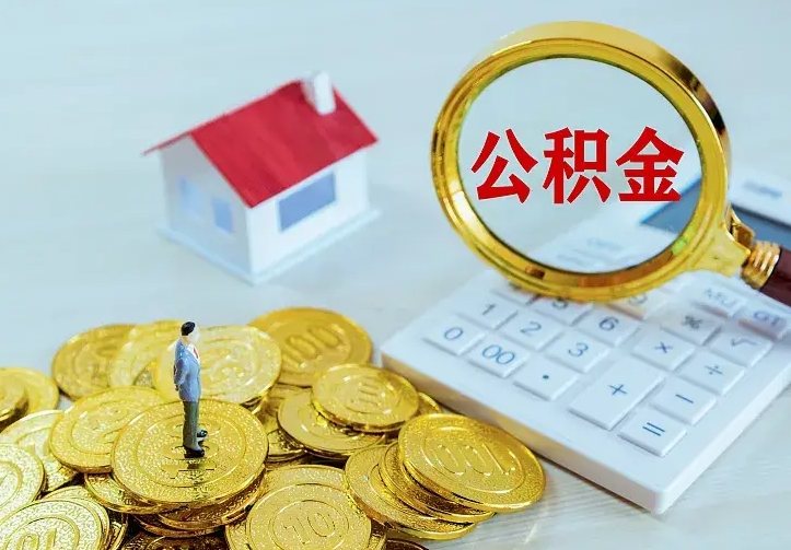 安阳公积金取出（公积金取出怎么办理）