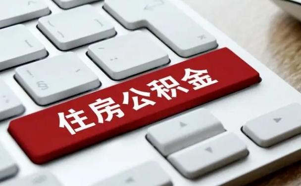 安阳杭州公积金离职提取2025年（杭州公积金离职提取新规2021）
