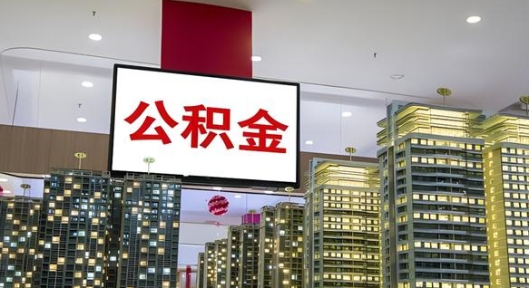 安阳离职了住房公积金可以取来吗（离职了,住房公积金可以取出来吗）